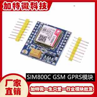 SIM800C GSM GPRS模块 51单片机 STM32 TTS DTMF G800C 加特微