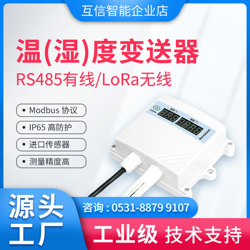 温湿度变送器检测仪rs485壁挂式lora高精度SHTC3进口传感器Modbus