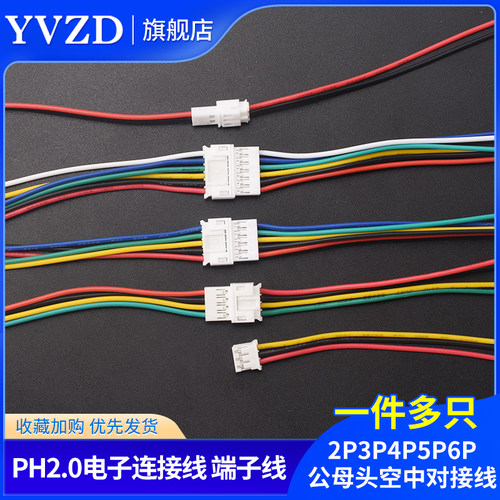 PH2.0电子线连接线端子线2P3P4P5P6P公母头空中对接线