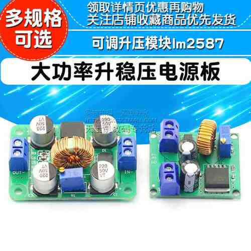 DC可调升压模块lm2587大功率升稳压电源板3V5V12V转19V24V30V36V