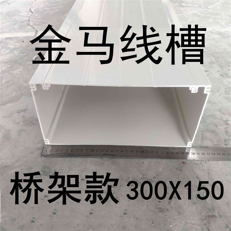 300*150PVC明装方形塑料线槽桥架合金桥架耐腐蚀过线电缆桥架配件