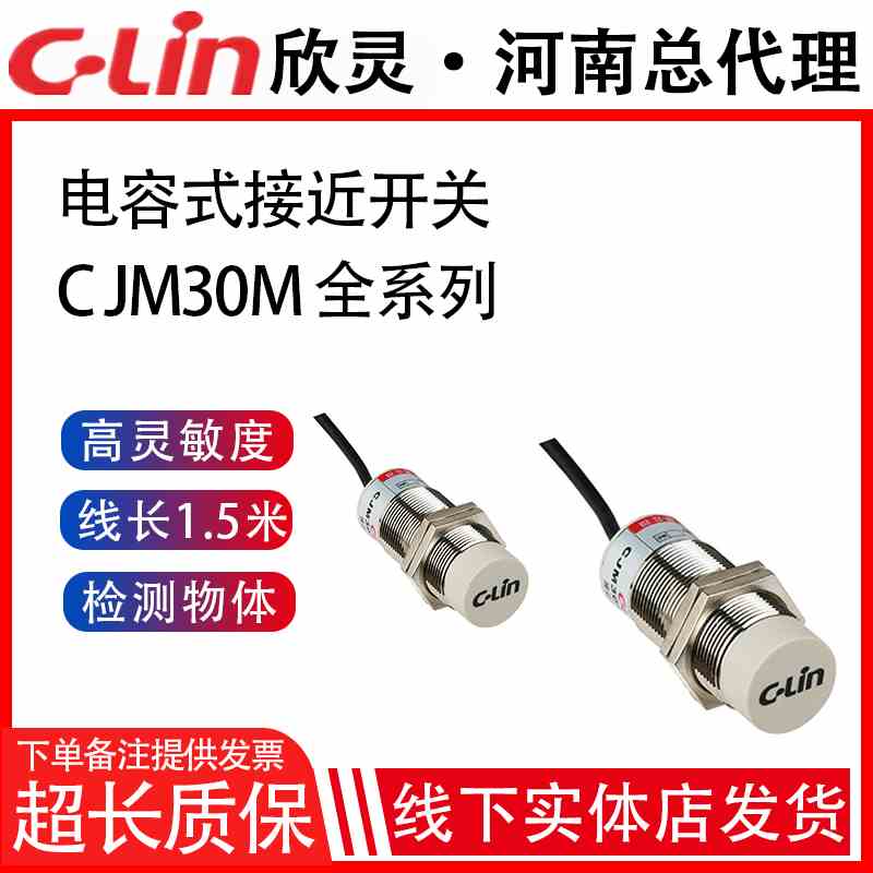 欣灵牌电容式接近开关CJM30M-15N1/N2/P1/P2/A1/A2传感器M30口径