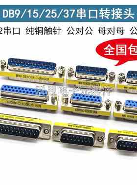 DB9/15/25/37针公对母 公对公 母对母转接头 RS232串口头公母转换