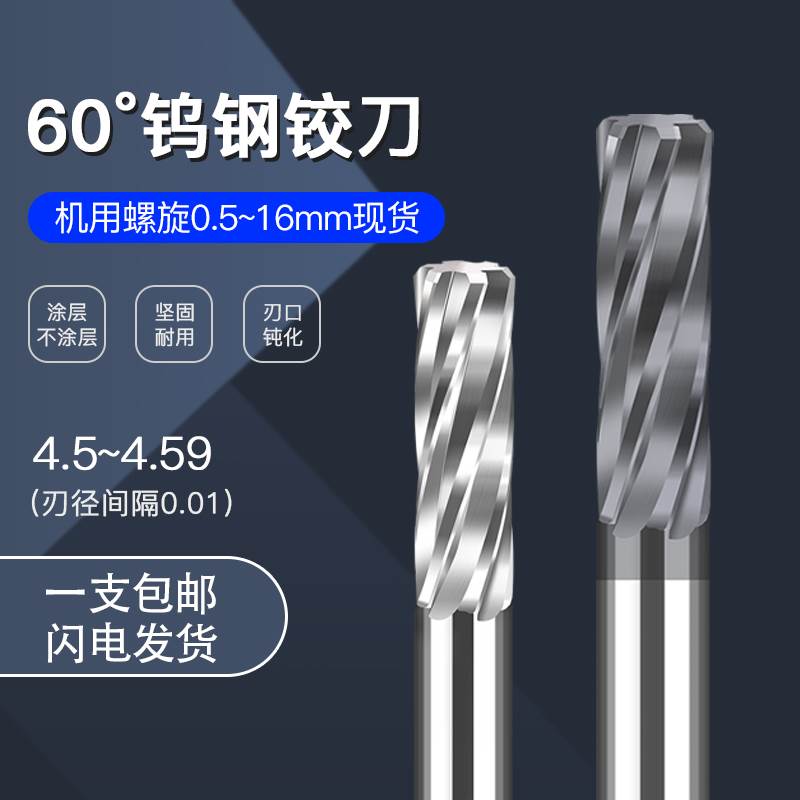 硬质合金钨钢铰刀4.51 4.52 4.53 4.54 4.55 4.56 4.57 4.58 4.59
