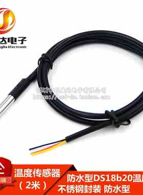 2米 不锈钢封装 防水型DS18b20温度探头 温度传感器18B20
