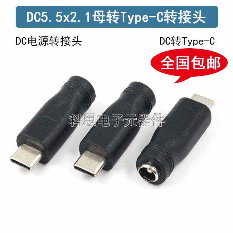 Type-C转接头 DC5.5*2.1mm母头转Type-C公口电源转换头C口充电头