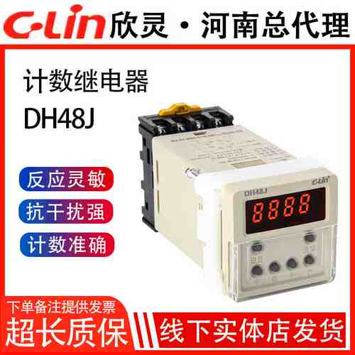 欣灵牌数显计数器DH48J(HHJ1-A) 4位含座N C F R模式停电记忆可调