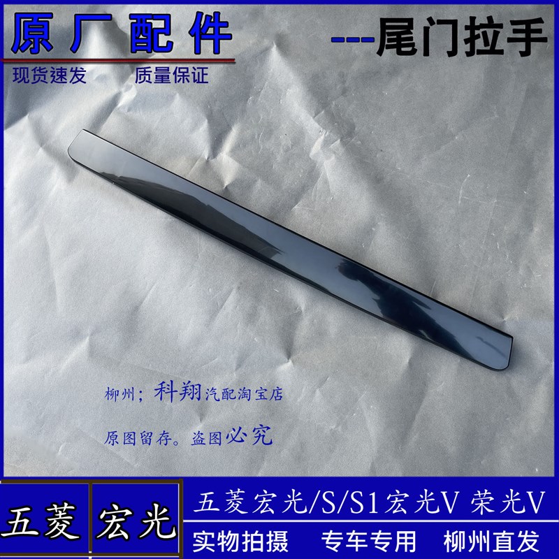 五菱宏光/S/S1/V 荣光V尾门手柄后护板装饰条 后门拉手牌照装饰条