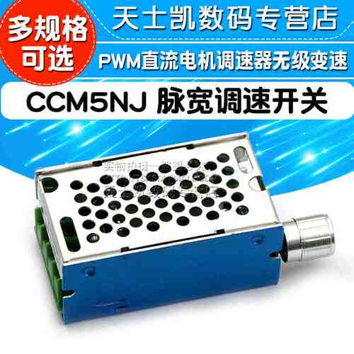 CCM5NJ 脉宽马达调速开关  PWM直流电机无级变速 12V 24V 40V 10A