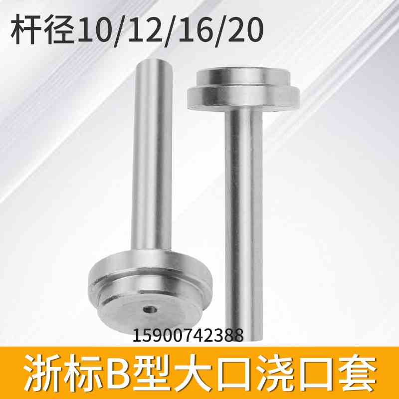大口浙标B型浇口套/唧嘴/进料口/进料嘴/唧咀浙标直径10/12/16/20