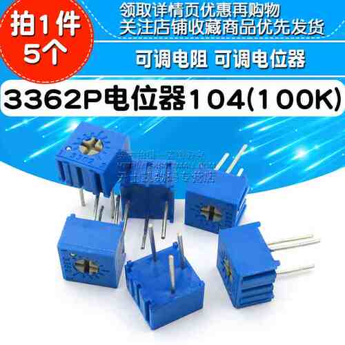 3362P电位器104（100K 3362电位器 可调电阻 可调电位器 (5个)