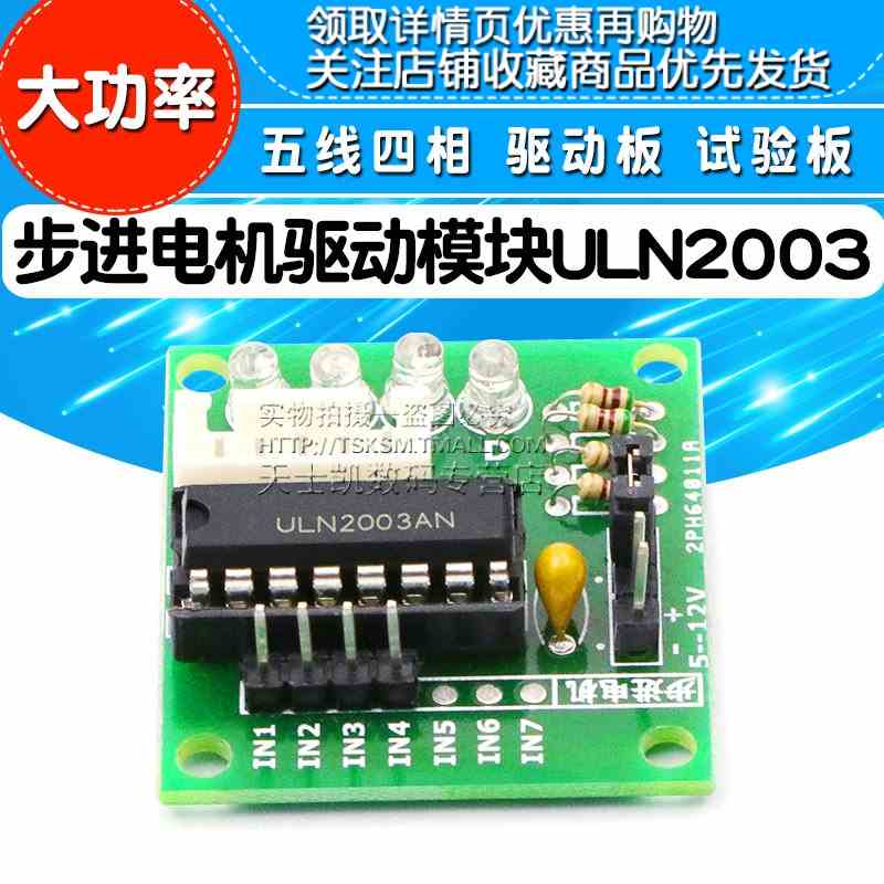 步进电机驱动板模块 五线四相 驱动板 ULN2003 试验板