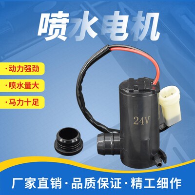 适用 151德龙天龙欧曼ETX喷水马达24V雨刮器喷水泵挡风玻璃洗涤泵