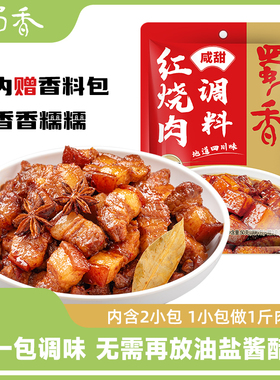 蜀香红烧肉调料包红烧料包家用红烧酱汁酱料调味料汁排骨料理包