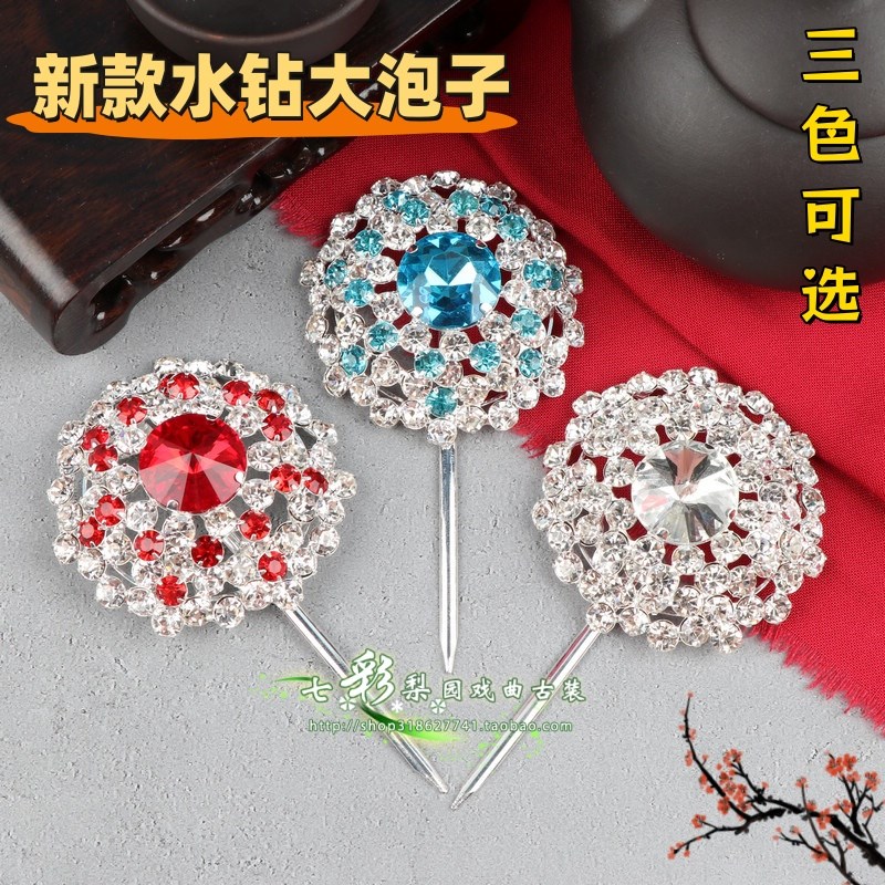 速发戏曲戏衣头大包头用品花旦青剧小姐头面水钻单个饰宝石大泡子