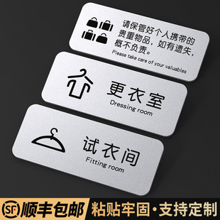快速发货试衣间i更衣室标识牌请保管好个人随身物品标牌商场女装