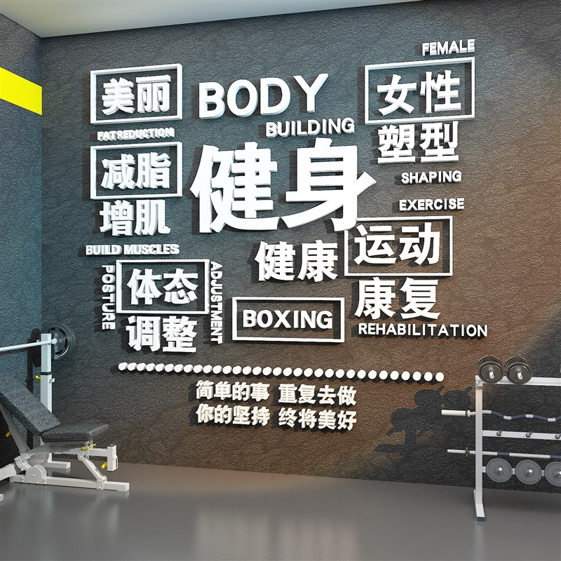 速发健志房海面装饰励身标语文化自律运动馆内墙报瑜伽吧台贴纸画