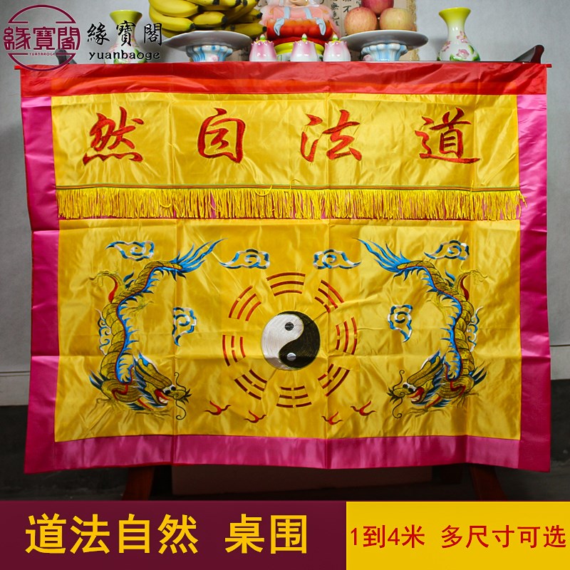 速发道家桌围桌布桌围堂桌法案佛台桌围布道香自然桌裙供口桌围挡