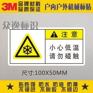 。小心低温警示标志3M不干胶贴纸机械设备安全标识请勿碰触当心冻