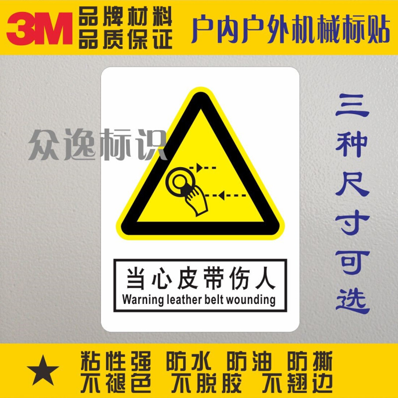 。当心皮带伤人3M安全标示防水警示...