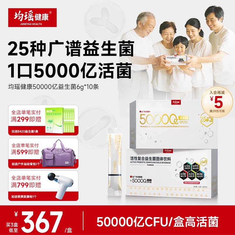 均瑶体轻松五万亿益生菌守护全家图片
