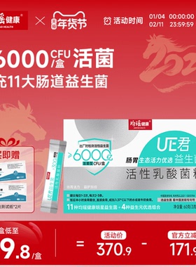 均瑶健康味动力UE君6000亿肠道肠胃益生菌活性冻干粉大人非调理