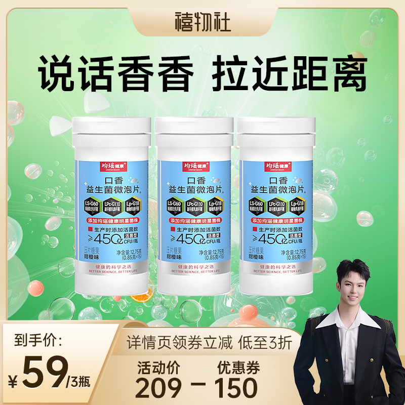 均瑶健康口腔益生菌清新口气