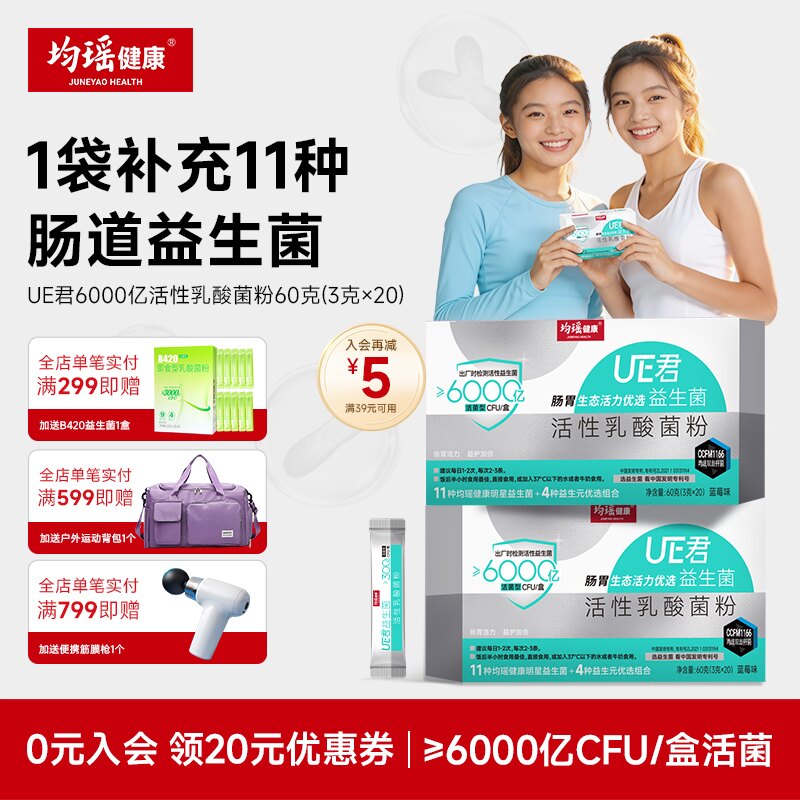 均瑶益生菌固体饮料6000亿CFU/盒										