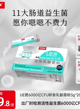 均瑶健康味动力UE君6000亿肠道肠胃益生菌活性冻干粉大人非调理