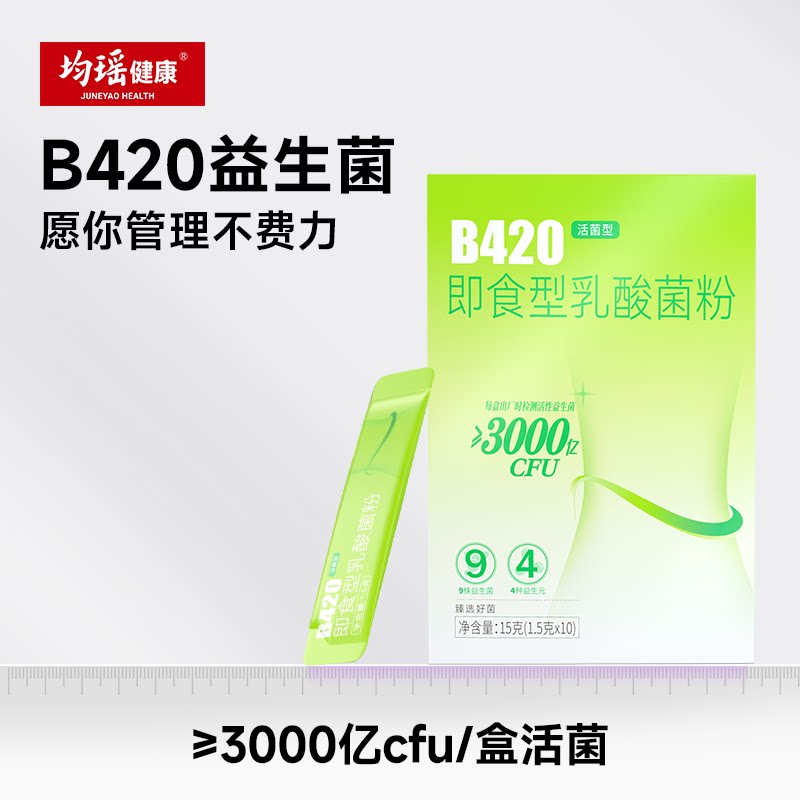 均瑶健康B420益生菌1盒10条图片