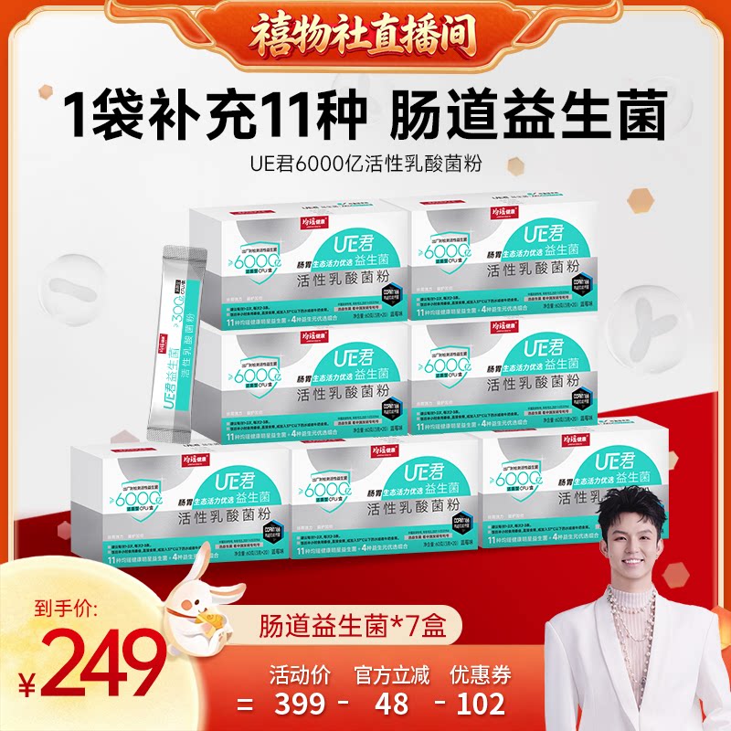 【禧物社】均瑶健康味动力UE君6000亿肠道肠胃益生菌活性冻干粉图片