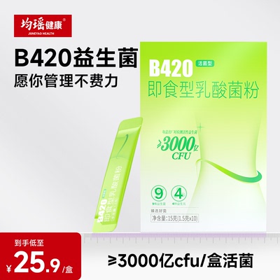 均瑶健康B420益生菌大人成人体重管理瘦子菌10条益生元肠胃非调理