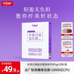 均瑤健康纖美閃溶益生菌粉益生元 身材管理挑戰(zhàn)輕盈腸胃腸道非調(diào)理