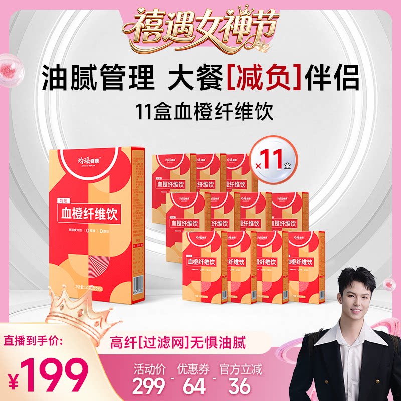 【禧物社】均瑶健康血橙膳食纤维饮白芸豆阻断剂身材管理益生元