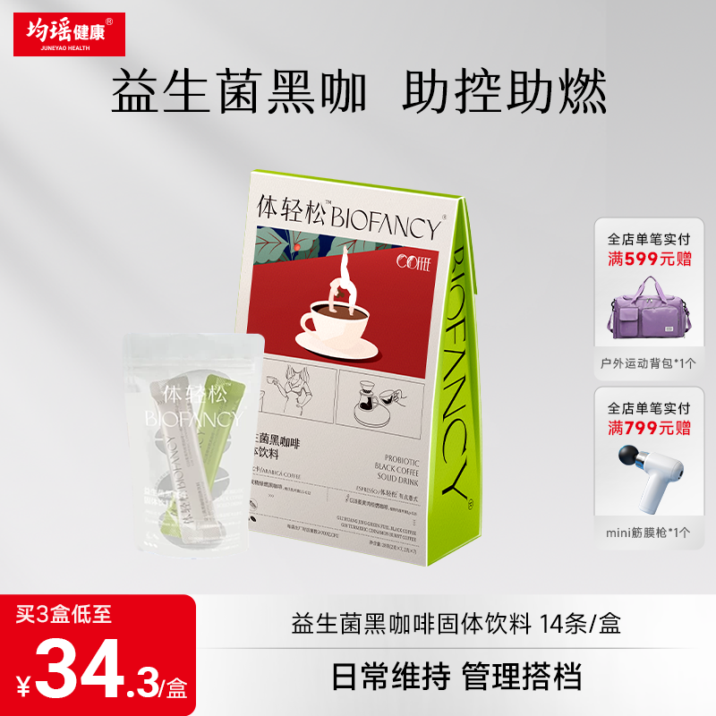 均瑶体轻松益生菌黑咖啡速溶代餐绿燃咖啡冻干粉意式浓缩官方正品