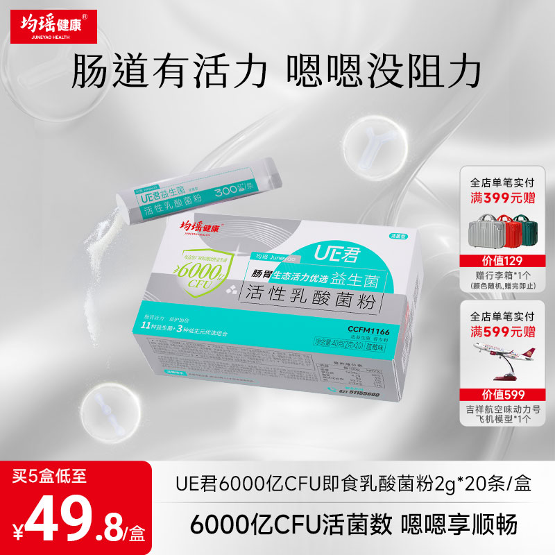 均瑶益生菌固体饮料6000亿CFU/盒