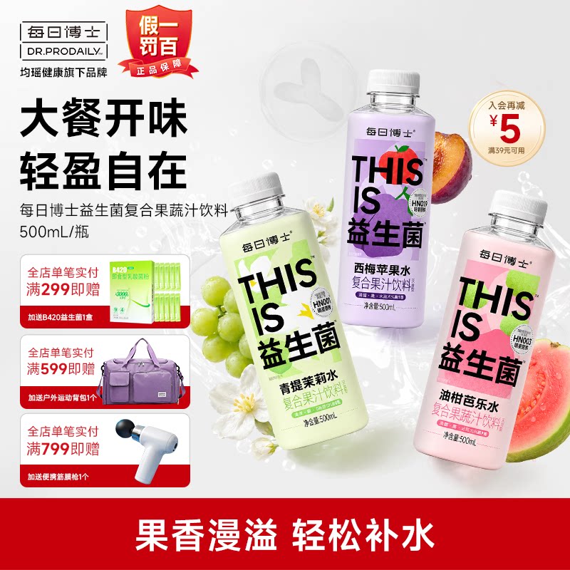 每日博士益生菌复合果汁饮料青提茉莉西梅汁苹果汁油柑芭乐汁饮料图片