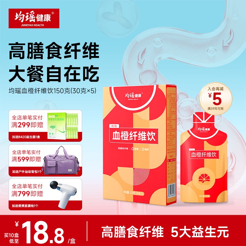 均瑶健康血橙纤维饮品膳食白芸豆阻断剂身材管理益生元非青汁酵素