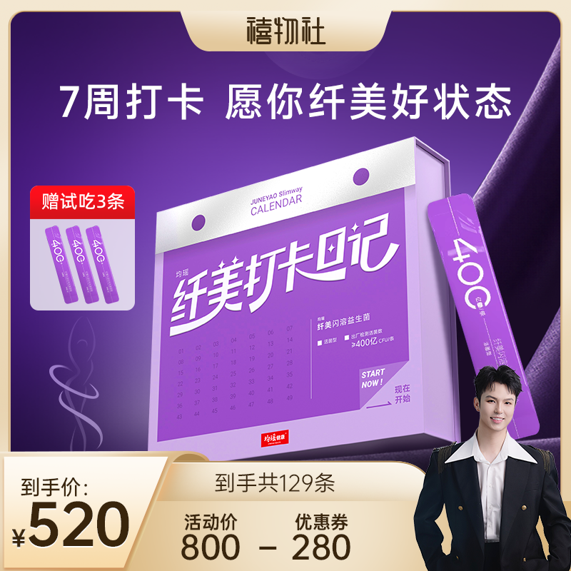 纤美闪溶益生菌打卡日记礼盒