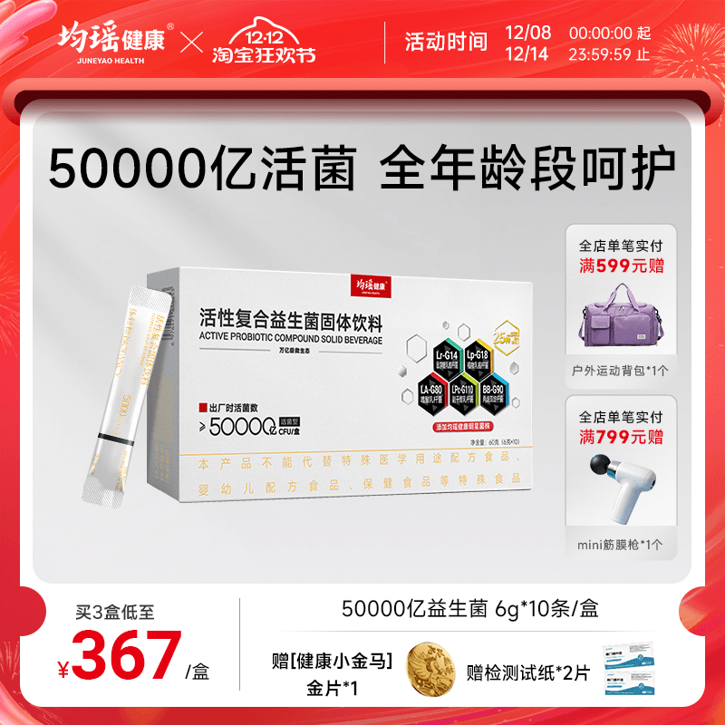 均瑶体轻松五千亿益生菌守护全家