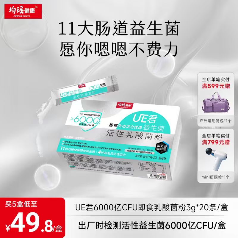 均瑶益生菌固体饮料6000亿CFU/盒