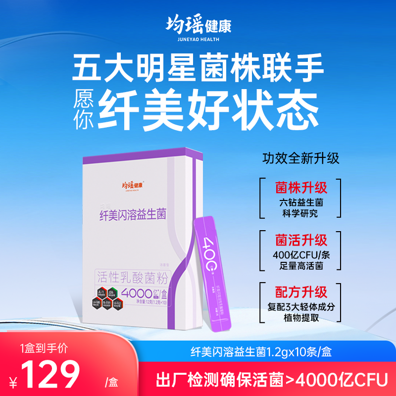 均瑶健康第二代纤美闪溶益生菌