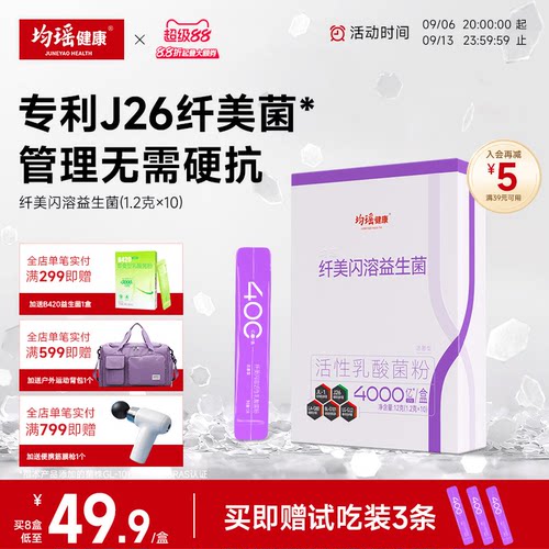 均瑶健康纤美升级闪溶活性益生菌