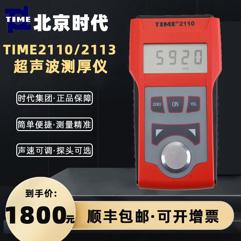北京时代超声波测厚仪壁厚TIME2110/TIME2113原TT100/TT130高精度