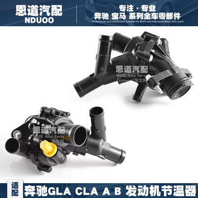 适配奔驰GLA冷却液节温器A180B200A200恒温器B180CLA220调温器CLA