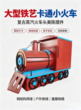 复古蒸汽火车头模型大型铁艺卡通小火车头美陈摆件景区打卡装饰品