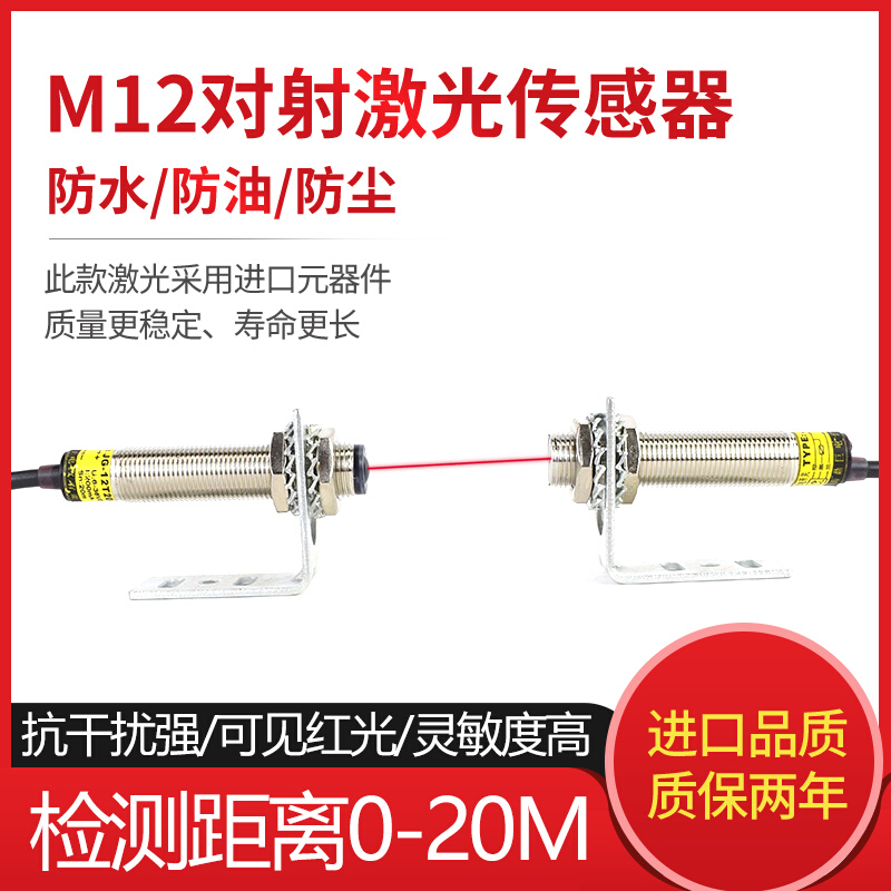 M12激光对射传感器可见光红外线人体光电感应器激光对射光电开关