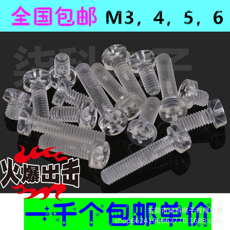 包邮 塑料PC透明螺丝  塑胶十字圆头螺钉 盘头M3 4 5 6亚克力螺丝