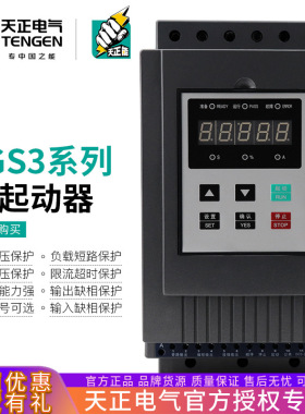 天正TGS3-电机旁路软启动器起动器22/37/45/75/115/160/185/200kw