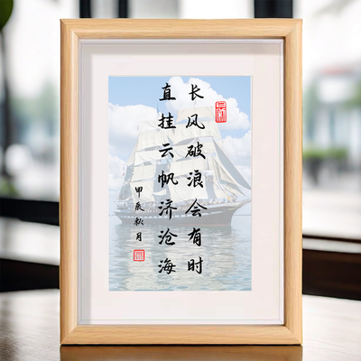 长风破浪会有时直挂云帆济沧海书法相框摆台励志座右铭桌面摆件